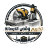 تخريم وقص الخرسانة مكه جده الطائف